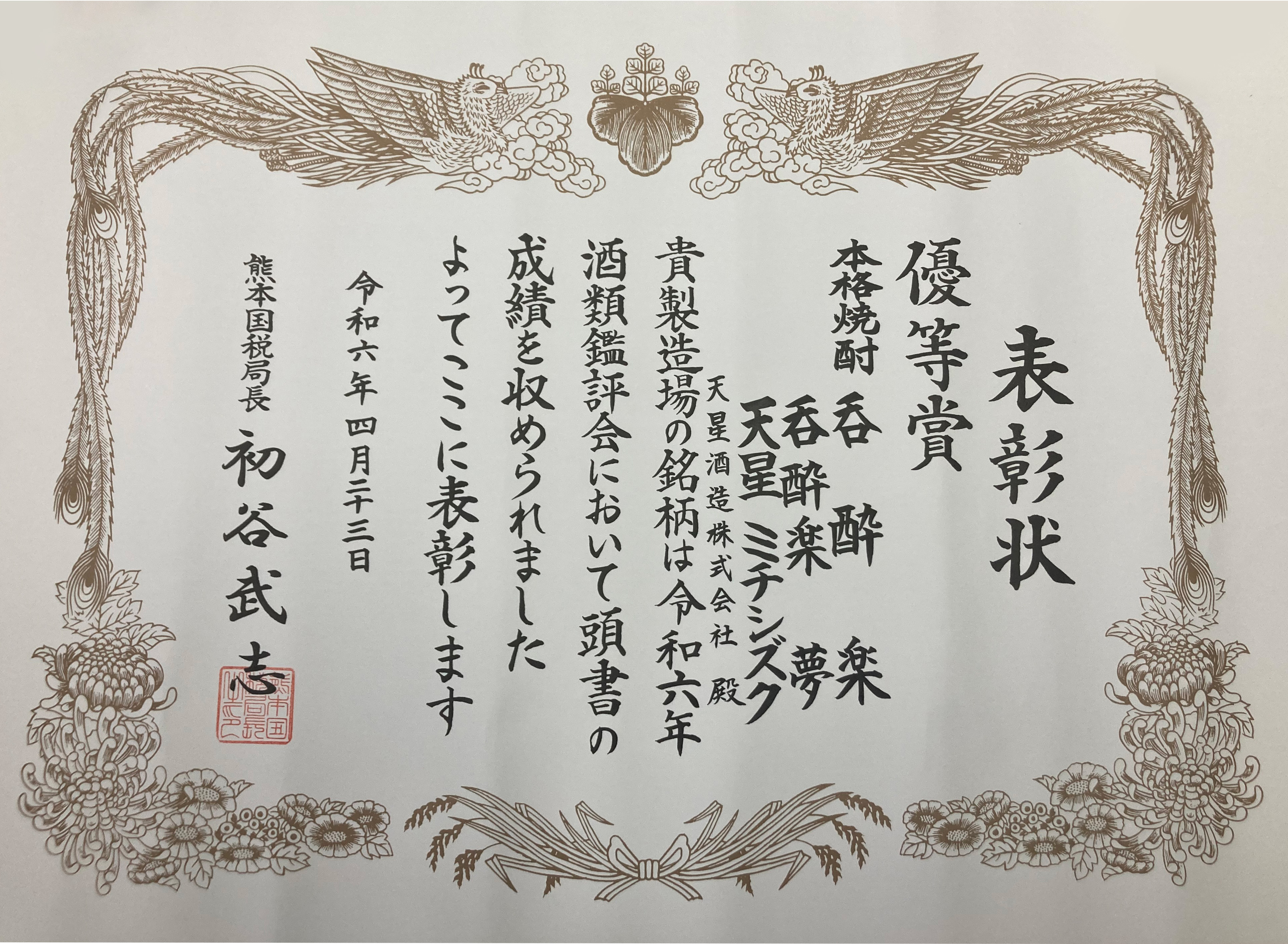 天星　ミチシズク　令和6年度熊本国税局酒類鑑評会優等賞受賞酒1,800ml×2本 天星酒造】天星 ミチシズク 令和6年度熊本国税局酒類鑑評会 優等