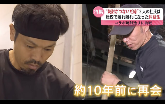 焼酎がつないだ縁